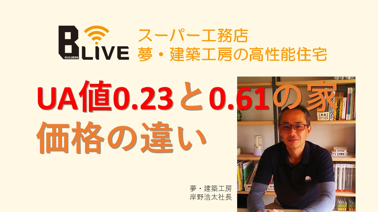 室温1 80万円 Ua値0 23と0 61の価格の違い これからの住宅 建築maps 専門誌が届けるデザイン 技術の実用サイト