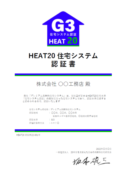 HEAT20 G1 認証システム 高断熱住宅　高断熱高気密　高性能
