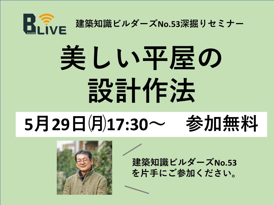 ライブ配信】5月29日（月）17:30～18:30建築知識ビルダーズNo.53発売日